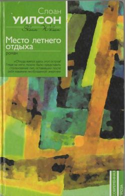 Читать книгу Место летнего отдыха автор: Слоан  Уилсон