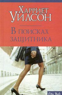 Читать книгу В поисках защитника автор: Харриет  Уилсон