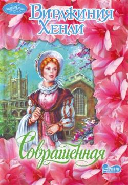 Читать книгу Совращенная автор: Вирджиния  Хенли