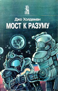 Читать книгу Мост к разуму автор: Джо  Холдеман