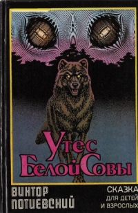 Читать книгу Утес Белой Совы (сказка для взрослых и детей) автор: Виктор Александрович Потиевский