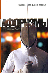 Читать книгу Любовь – это дыра в сердце. Афоризмы автор: Константин Васильевич Душенко