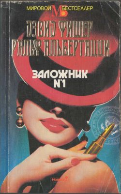 Читать книгу Заложник №1 автор: Ральф  Альбертацци, Дэвид  Фишер