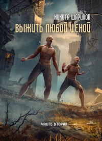 Читать книгу Выжить любой ценой - 2 автор: Никита  Шарипов