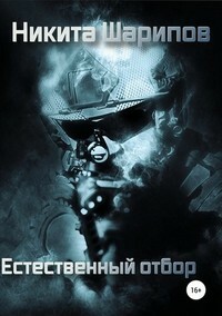 Читать книгу Естественный отбор автор: Никита  Шарипов