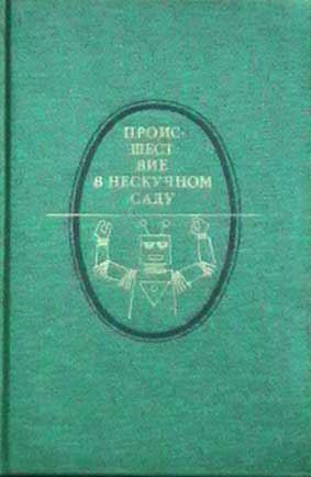 Читать книгу Только деталь автор: Николай  Асеев