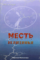 Читать книгу Месть невидимки автор: Лев  Аскеров