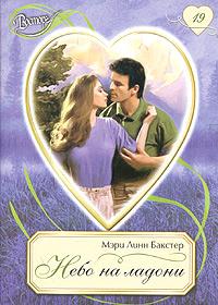 Читать книгу Небо на ладони автор: Мэри Линн Бакстер