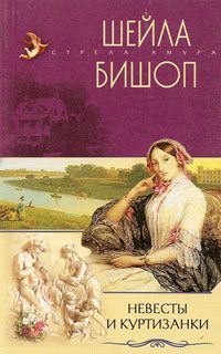 Читать книгу Невесты и куртизанки автор: Шейла  Бишоп
