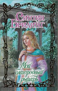 Читать книгу Мой благородный рыцарь автор: Синтия  Бридинг