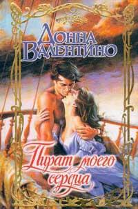 Читать книгу Пират моего сердца автор: Донна  Валентино