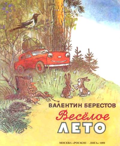 Читать книгу Веселое лето (рис. Сутеева) автор: Валентин  Берестов