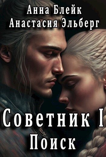 Читать книгу Поиск (СИ) автор: Анастасия Ильинична Эльберг, Анна  Блейк