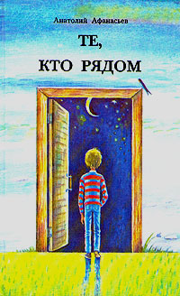 Читать книгу Те, кто рядом автор: Анатолий Владимирович Афанасьев