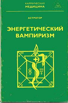 Читать книгу Энергетический вампиризм автор: Александр  Астрогор