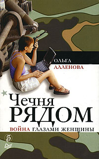 Читать книгу Чечня рядом. Война глазами женщины автор: Ольга  Аленова