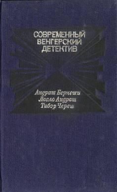 Читать книгу Смерть на берегу Дуная автор: Ласло  Андраш