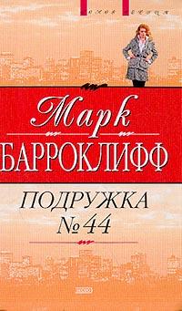 Читать книгу Подружка №44 автор: Марк  Барроклифф