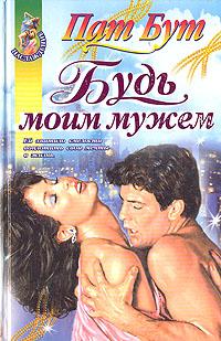 Читать книгу Будь моим мужем автор: Пат  Бут