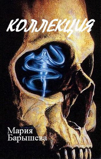 Читать книгу Коллекция автор: Мария  Барышева