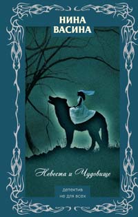 Читать книгу Невеста и Чудовище автор: Нина  Васина