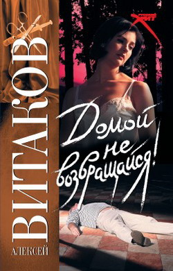 Читать книгу Домой не возвращайся! автор: Алексей  Витаков