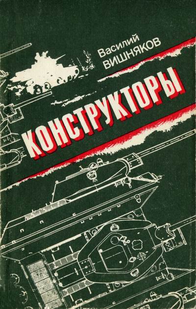 Читать книгу Конструкторы автор: Василий Алексеевич Вишняков