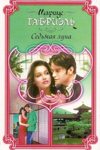 Читать книгу Седьмая луна автор: Мариус  Габриэль