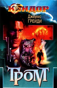 Читать книгу Гром автор: Джеймс  Грейди
