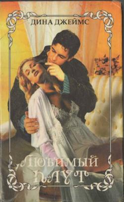 Читать книгу Любимый плут автор: Дина  Джеймс