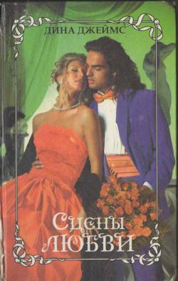 Читать книгу Сцены любви автор: Дина  Джеймс