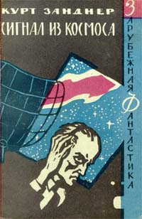 Читать книгу Сигнал из космоса автор: Курт  Занднер