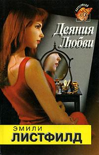 Читать книгу Деяния любви автор: Эмили  Листфилд