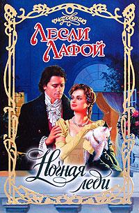 Читать книгу Ночная леди автор: Лесли  Лафой