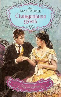 Читать книгу Скандальная дуэль автор: Дон  Мактавиш