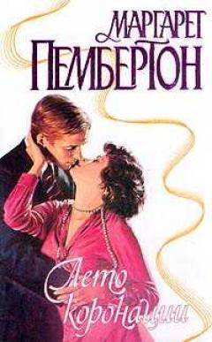 Читать книгу Лето коронации автор: Маргарет  Пембертон
