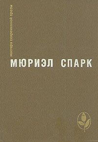 Читать книгу Птичка- уходи автор: Мюриэл  Спарк
