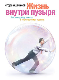 Читать книгу Жизнь внутри пузыря. Неформальное руководство менеджера по выживанию в инвестируемом проекте автор: Игорь  Ашманов