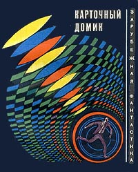 Читать книгу Карточный домик (Сборник рассказов) автор: Сирил М. Корнблат, Майлс Дж Брейер, Вильма  Шор, Роберт  Шекли, Уильям  Тенн, Ричард  Матесон, Гарри  Гаррисон, Томас Майкл Диш, Алекс  Лесли, Роберт Франкл Янг, Ричард  Геман, Гай  Эндор