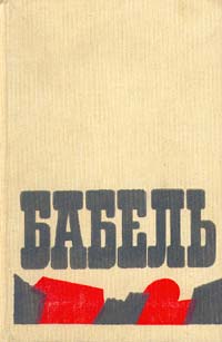 Читать книгу Воспоминания, портреты, статьи автор: Исаак Эммануилович Бабель