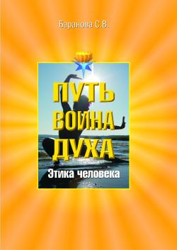 Читать книгу Этика человека автор: Светлана Васильевна Баранова