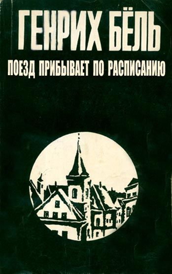 Читать книгу Поезд прибывает по расписанию автор: Генрих  Бёлль