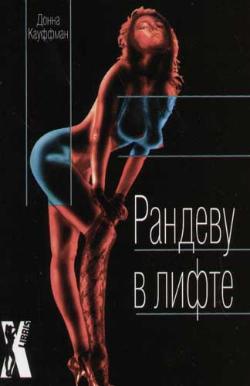 Читать книгу Рандеву в лифте автор: Донна  Кауффман