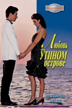 Читать книгу Любовь на Утином острове автор: Марианна  Лесли