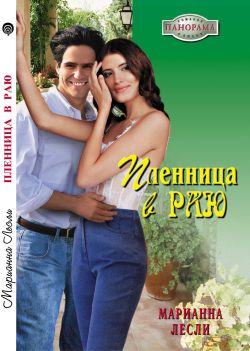Читать книгу Пленница в раю автор: Марианна  Лесли