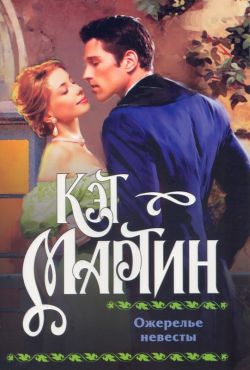 Читать книгу Ожерелье невесты автор: Кэт  Мартин