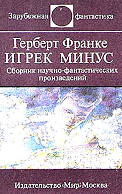 Читать книгу Игрек минус автор: Герберт  Франке