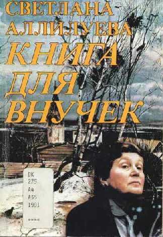 Читать книгу Книга для внучек автор: Светлана Иосифовна Аллилуева