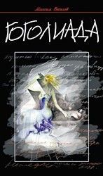 Читать книгу Гоголиада автор: Максим  Веселов