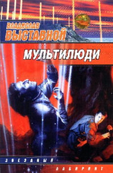 Читать книгу Мультилюди автор: Владислав Валерьевич Выставной